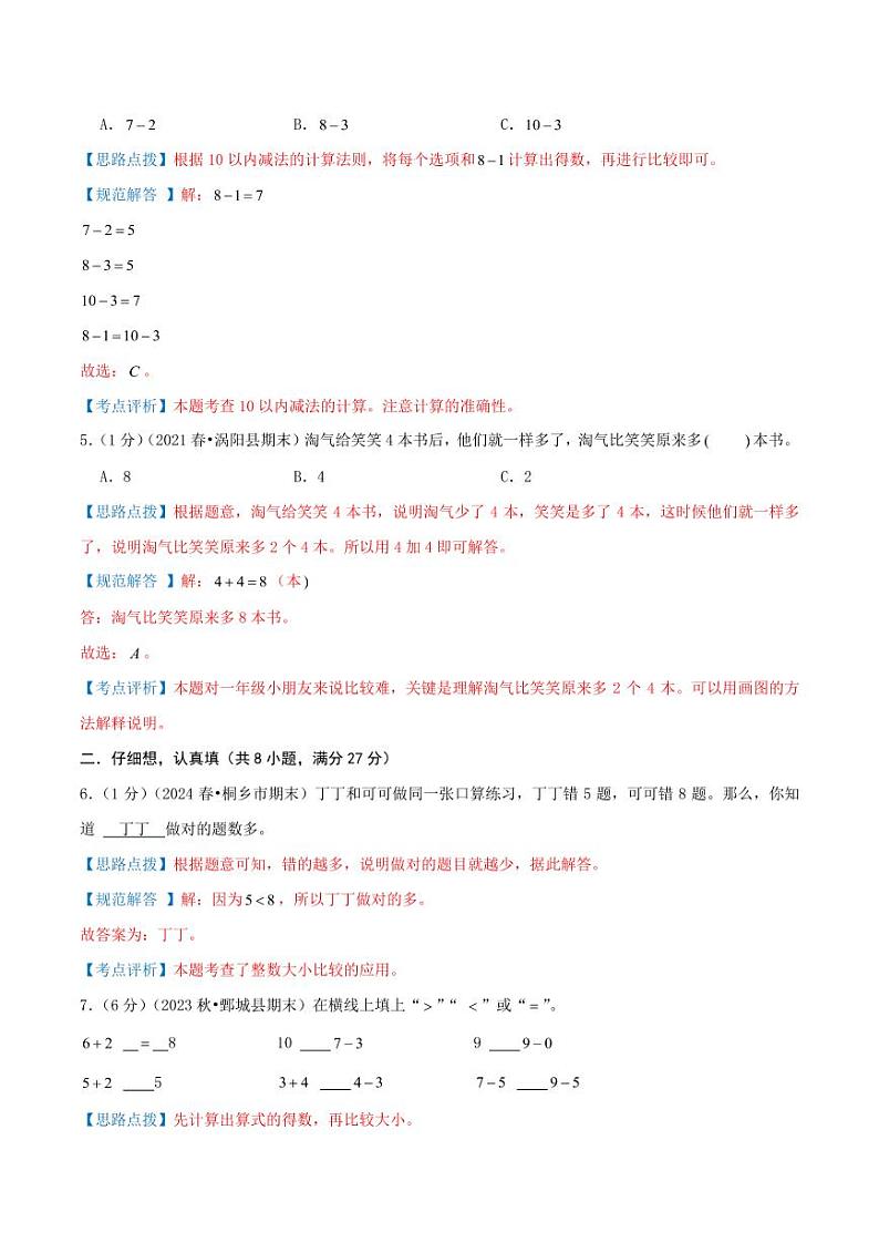 第二单元《6-10的认识和加、减法》--一年级数学上册单元检测卷（人教版2024秋）02