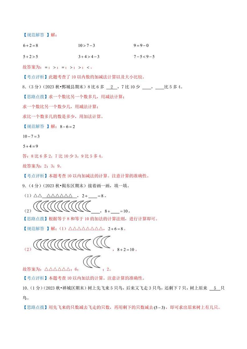 第二单元《6-10的认识和加、减法》--一年级数学上册单元检测卷（人教版2024秋）03