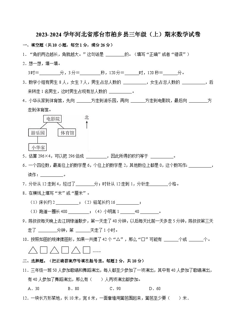 2023-2024学年河北省邢台市柏乡县三年级（上）期末数学试卷01