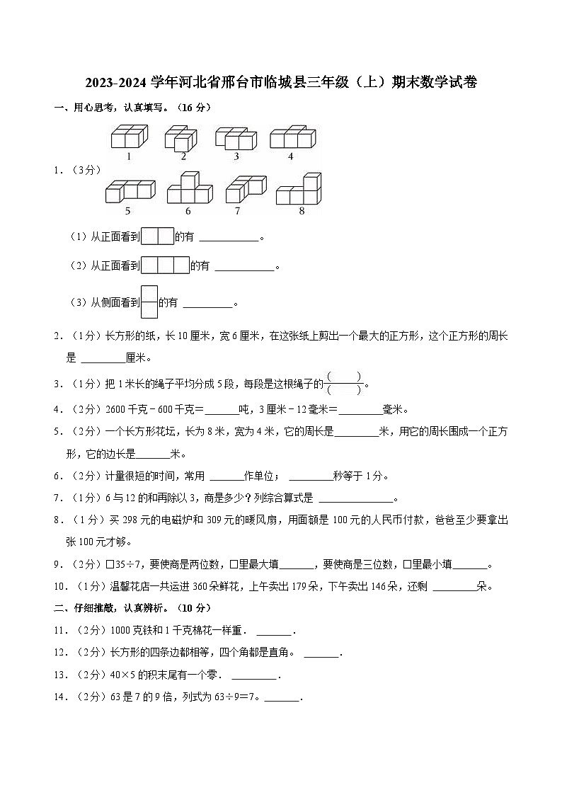 2023-2024学年河北省邢台市临城县三年级（上）期末数学试卷第1页