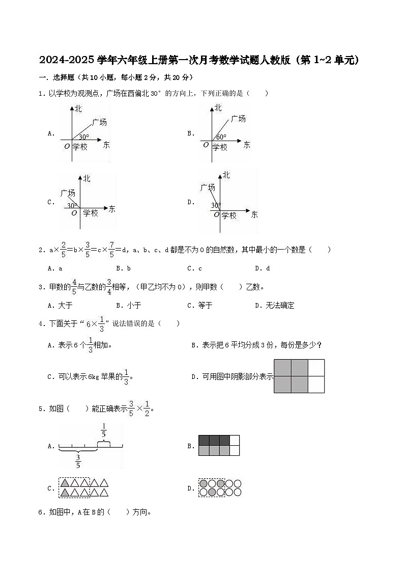 2024-2025学年六年级上册第一次月考数学试题人教版（第1~2单元）第1页