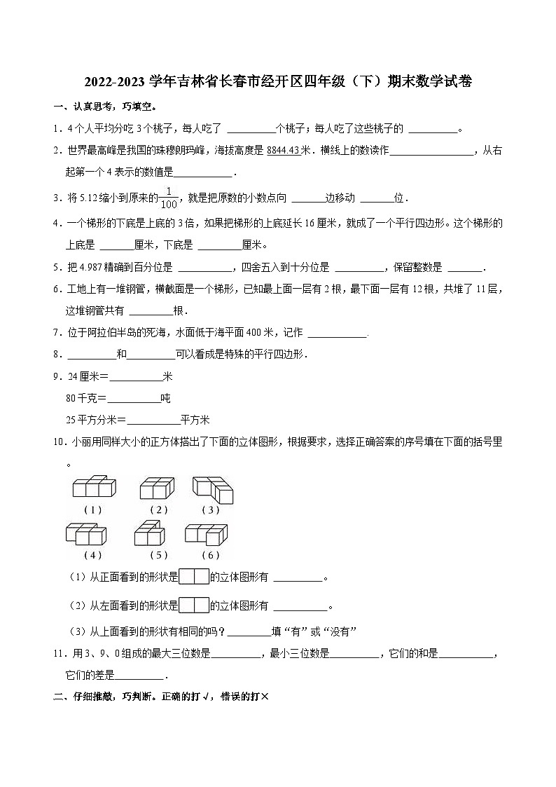 2022-2023学年吉林省长春市经开区四年级（下）期末数学试卷01