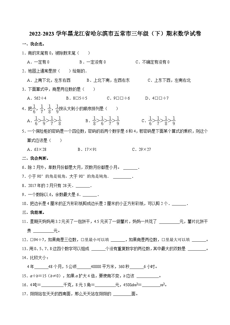2022-2023学年黑龙江省哈尔滨市五常市三年级（下）期末数学试卷01