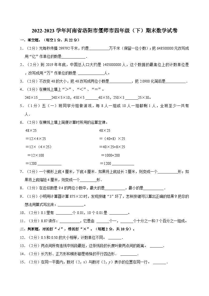 2022-2023学年河南省洛阳市偃师市四年级（下）期末数学试卷第1页