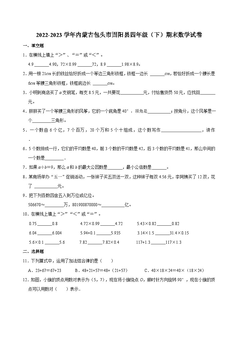 2022-2023学年内蒙古包头市固阳县四年级（下）期末数学试卷第1页