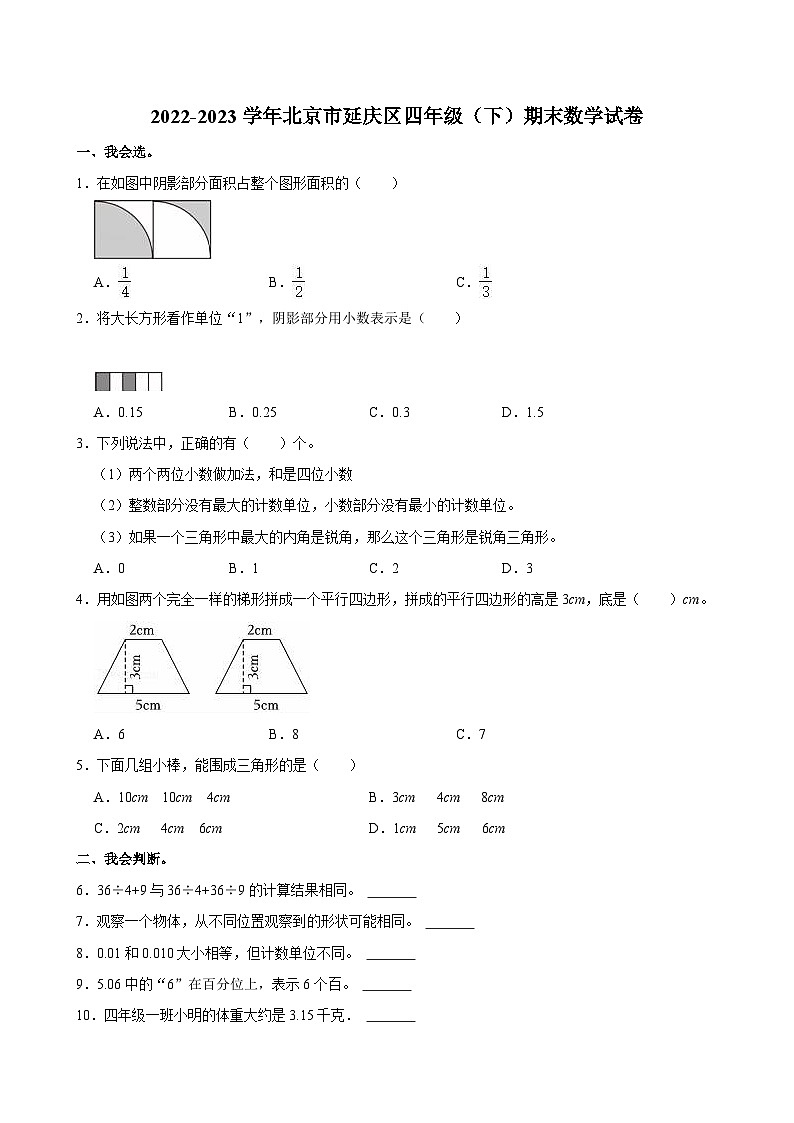 2022-2023学年北京市延庆区四年级（下）期末数学试卷第1页