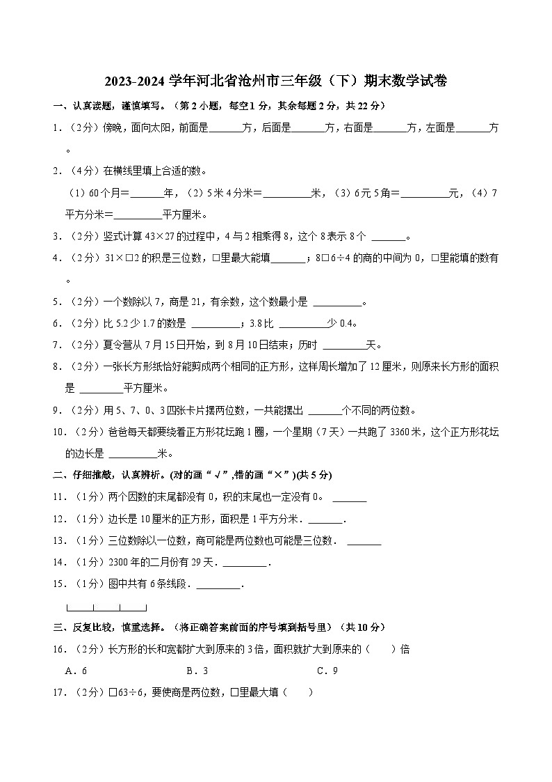 2023-2024学年河北省沧州市三年级（下）期末数学试卷第1页