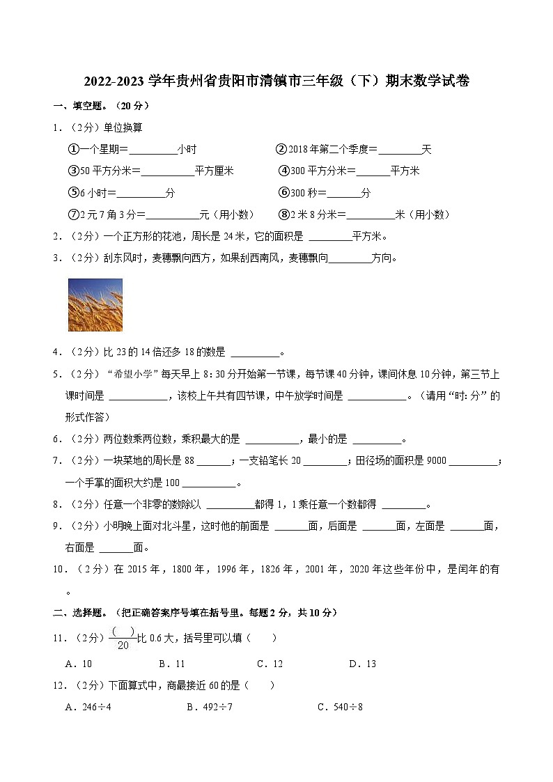 2022-2023学年贵州省贵阳市清镇市三年级（下）期末数学试卷第1页