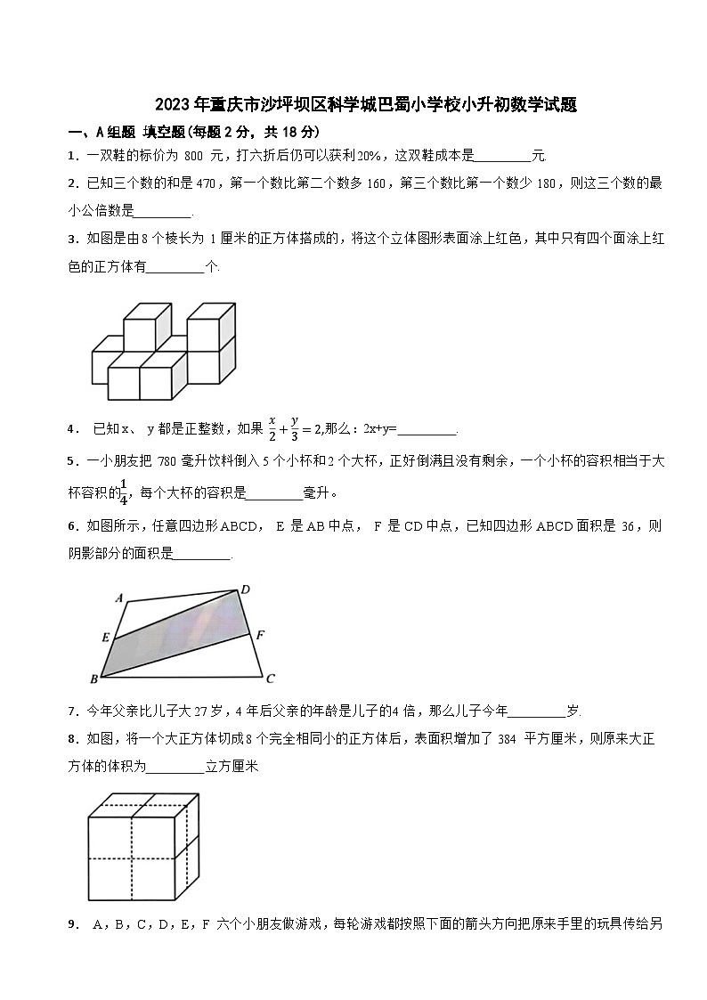 2023年重庆市沙坪坝区科学城巴蜀小学校小升初数学试题第1页