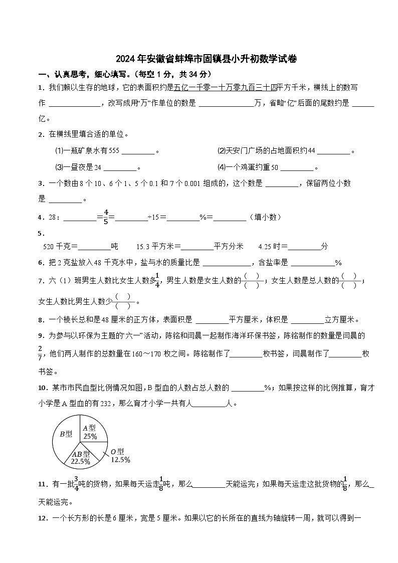 2024年安徽省蚌埠市固镇县小升初数学试卷第1页