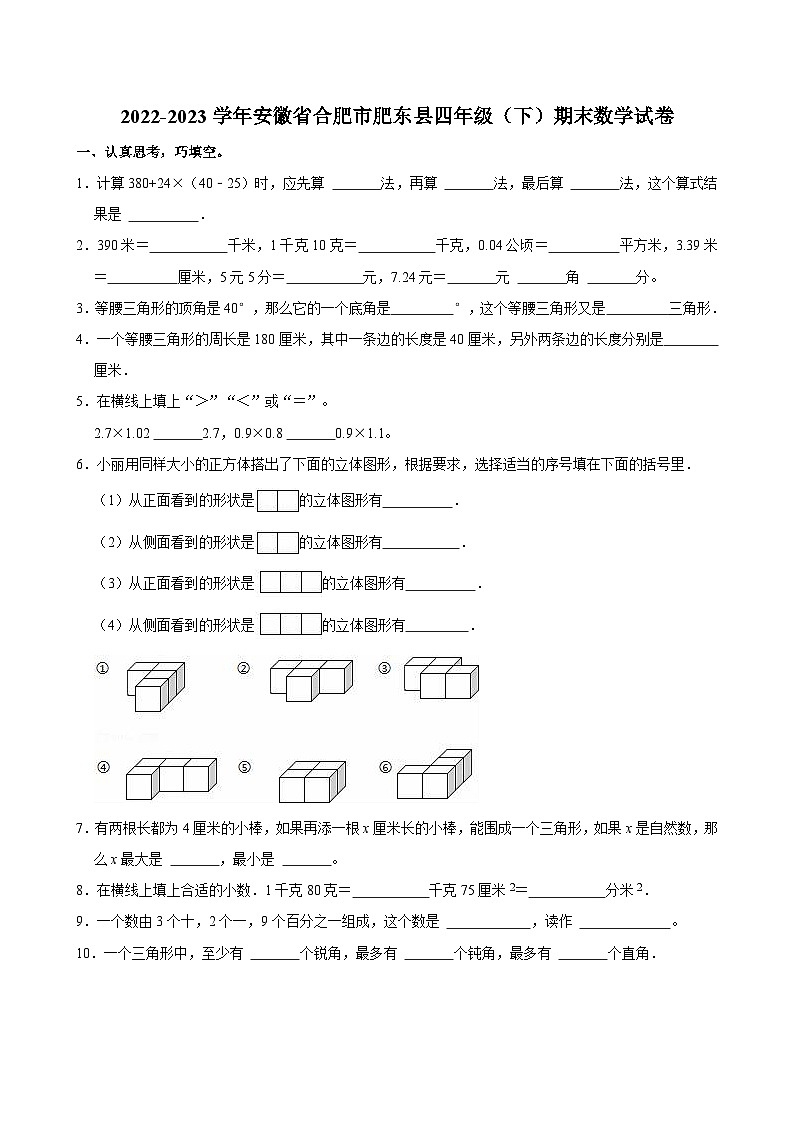 2022-2023学年安徽省合肥市肥东县四年级（下）期末数学试卷01