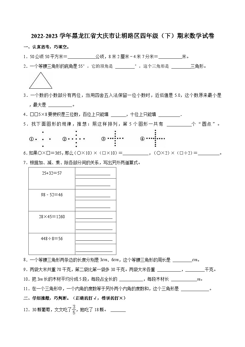 2022-2023学年黑龙江省大庆市让胡路区四年级（下）期末数学试卷01