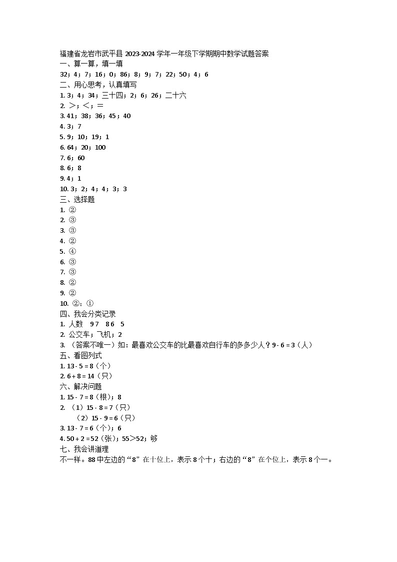 福建省龙岩市武平县2023-2024学年一年级下学期期中数学试题01