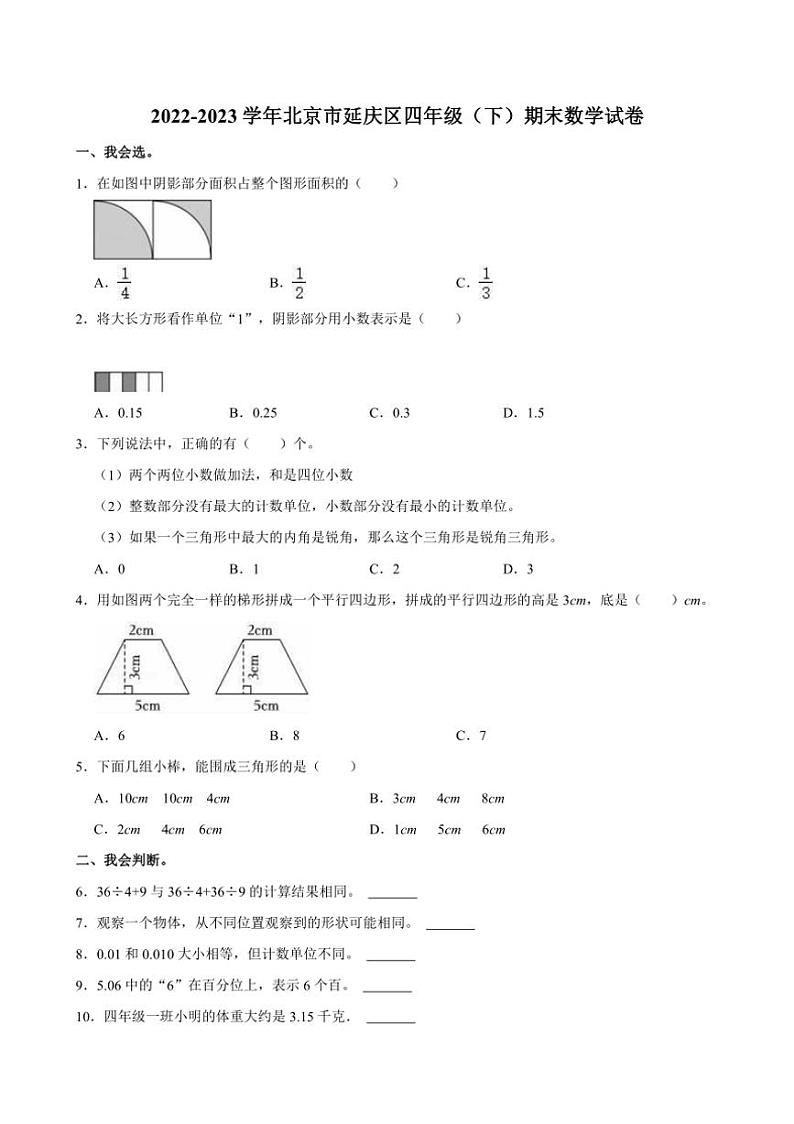 [数学][期末]2022～2023学年北京市延庆区四年级下册期末试卷(有答案)第1页