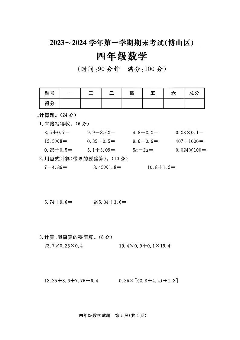 山东省淄博市博山区校联考2023-2024学年四年级上学期期末数学试题01
