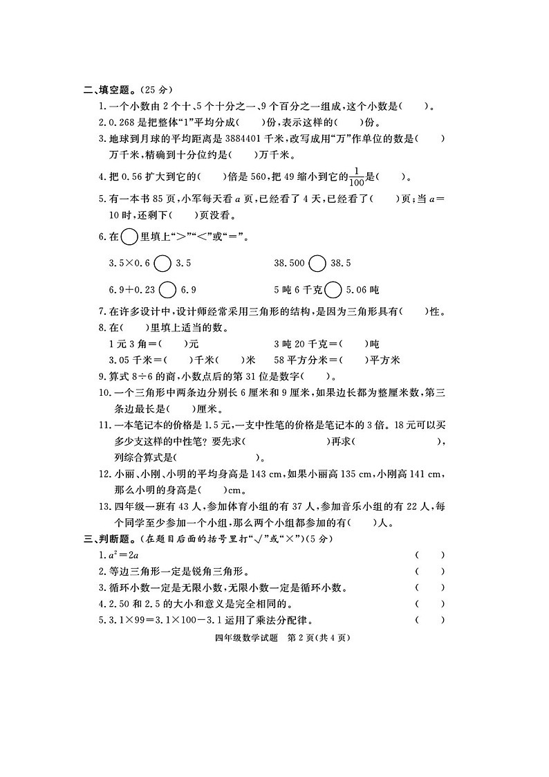 山东省淄博市博山区校联考2023-2024学年四年级上学期期末数学试题02