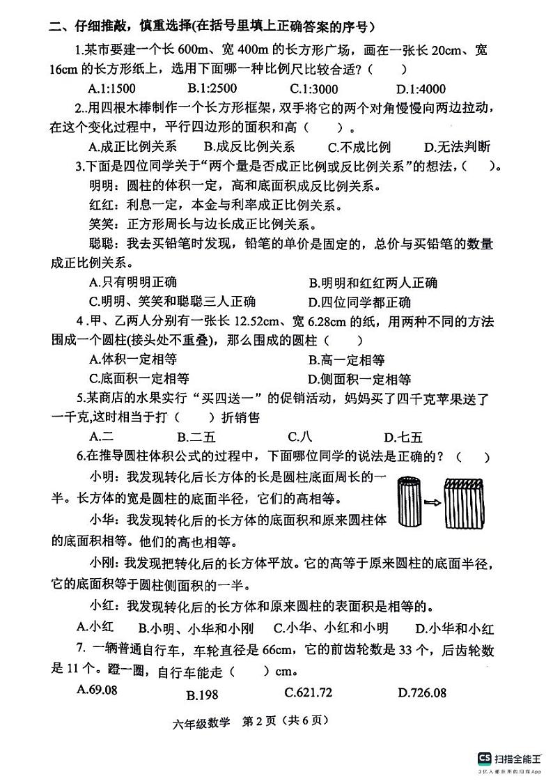山西省晋中市介休市2023-2024学年六年级下学期期中数学试卷02