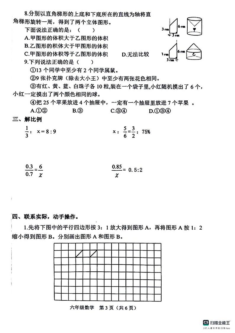 山西省晋中市介休市2023-2024学年六年级下学期期中数学试卷03