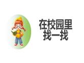 人教2024版数学一年级上册--数学游戏 在校园里找一找（课件）