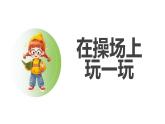 人教2024版数学一年级上册--数学游戏 在操场上玩一玩（1）（课件）