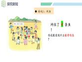 人教2024版数学一年级上册--数学游戏 在操场上玩一玩（2）（课件）