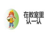 人教2024版数学一年级上册--数学游戏 在教室里认一认（课件）