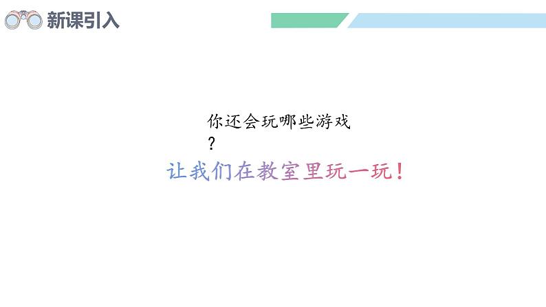 人教2024版数学一年级上册--数学游戏 在教室里玩一玩 （2）（课件）03