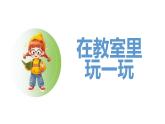 人教2024版數(shù)學一年級上冊--數(shù)學游戲 在教室里玩一玩 （2）（課件）