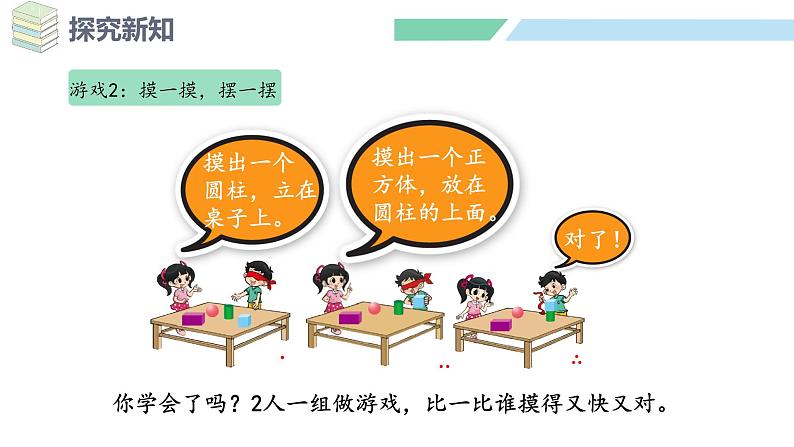 人教2024版数学一年级上册--数学游戏 在教室里玩一玩 （2）（课件）08