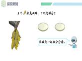 人教2024版数学一年级上册--1.1 1~5的认识 第4课时 分与合（课件）