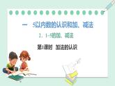 人教2024版数学一年级上册--1.2 1~5的加、减法 第1课时  加法的认识（课件）