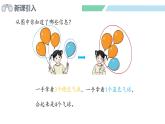 人教2024版数学一年级上册--1.2 1~5的加、减法 第1课时  加法的认识（课件）