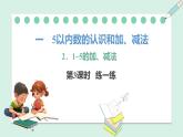 人教2024版數(shù)學(xué)一年級上冊--1.2 1~5的加、減法 第3課時 練一練（課件）