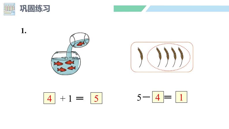 人教2024版数学一年级上册--1.2 1~5的加、减法 第3课时 练一练（课件）第8页