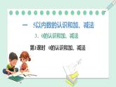 人教2024版数学一年级上册--1.3 0的认识和加、减法（课件）