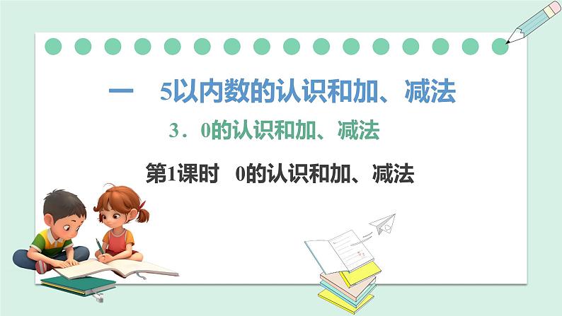 人教2024版数学一年级上册--1.3 0的认识和加、减法（课件）01