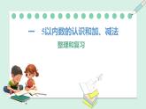 人教2024版數(shù)學(xué)一年級上冊--第一單元  5以內(nèi)數(shù)的認(rèn)識和加、減法 整理和復(fù)習(xí)（課件）