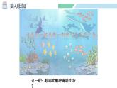 人教2024版数学一年级上册--2.1 6~9的认识 第1课时  6~9的认识（课件）