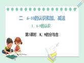 人教2024版数学一年级上册--2.1 6~9的认识 第3课时 8、9的分与合（课件）