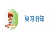 人教2024版数学一年级上册--2.1 6~9的认识 第3课时 8、9的分与合（课件）