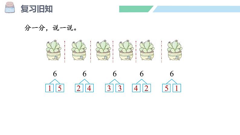 人教2024版数学一年级上册--2.1 6~9的认识 第3课时 8、9的分与合（课件）第3页