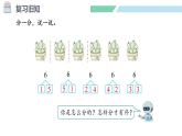 人教2024版数学一年级上册--2.1 6~9的认识 第3课时 8、9的分与合（课件）