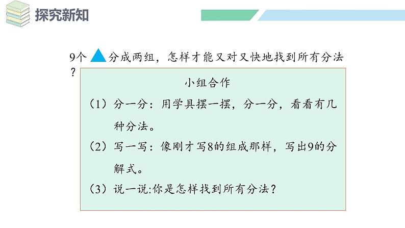 人教2024版数学一年级上册--2.1 6~9的认识 第3课时 8、9的分与合（课件）第8页