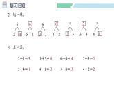 人教2024版數(shù)學一年級上冊--2.2 6~9的加、減法 第1課時 6和7的加、減法（課件）
