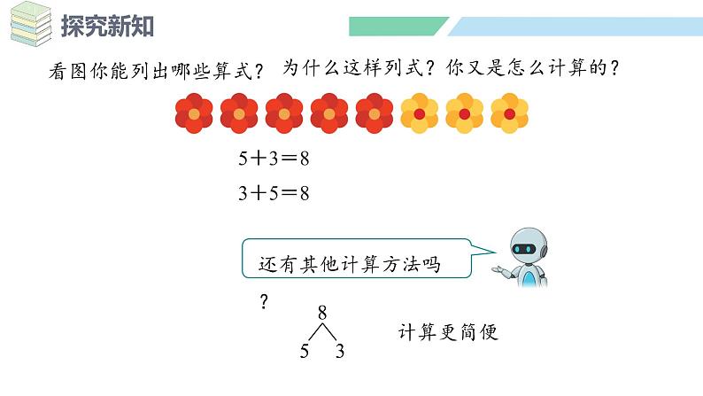 人教2024版数学一年级上册--2.2 6~9的加、减法 第5课时 8和9的加、减法（课件）第7页