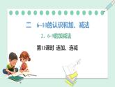 人教2024版数学一年级上册--2.3 10的认识和加、减法 第4课时 连加、连减（课件）