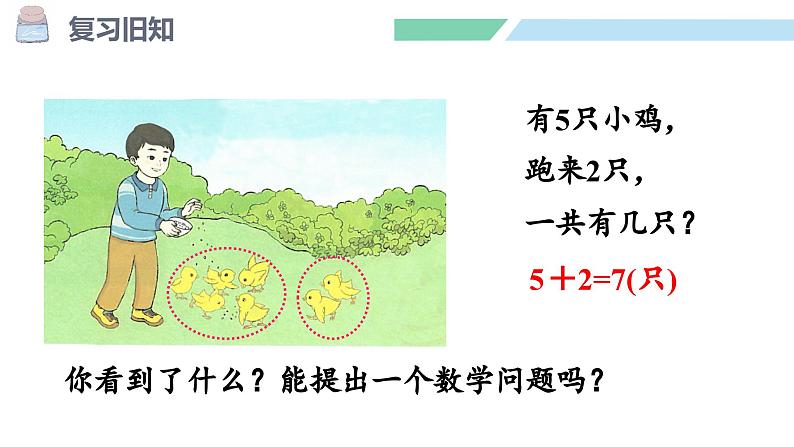 人教2024版数学一年级上册--2.3 10的认识和加、减法 第4课时 连加、连减（课件）03