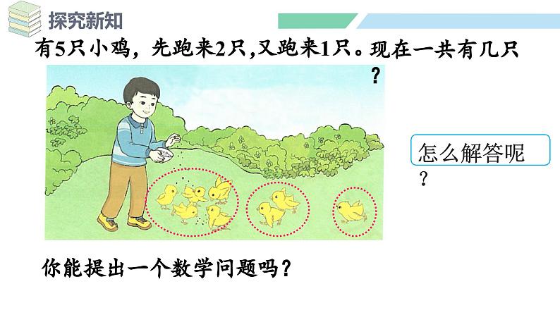 人教2024版数学一年级上册--2.3 10的认识和加、减法 第4课时 连加、连减（课件）05