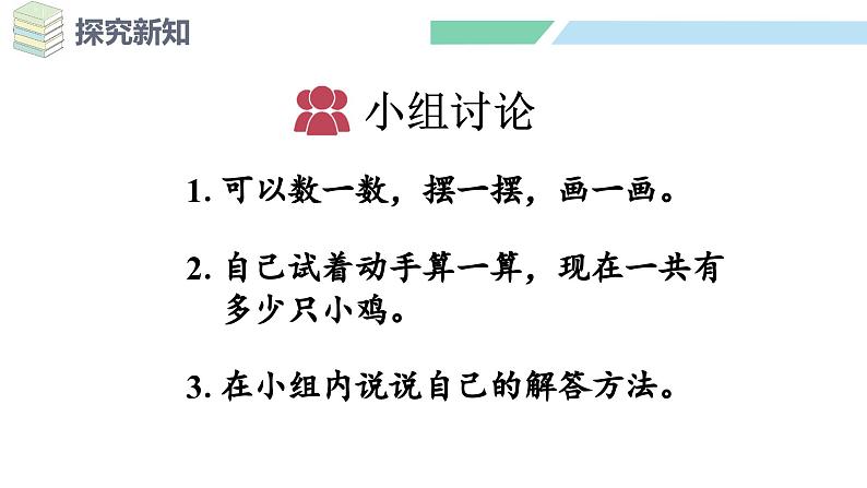 人教2024版数学一年级上册--2.3 10的认识和加、减法 第4课时 连加、连减（课件）06