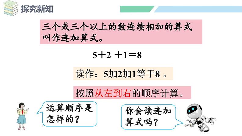 人教2024版数学一年级上册--2.3 10的认识和加、减法 第4课时 连加、连减（课件）08